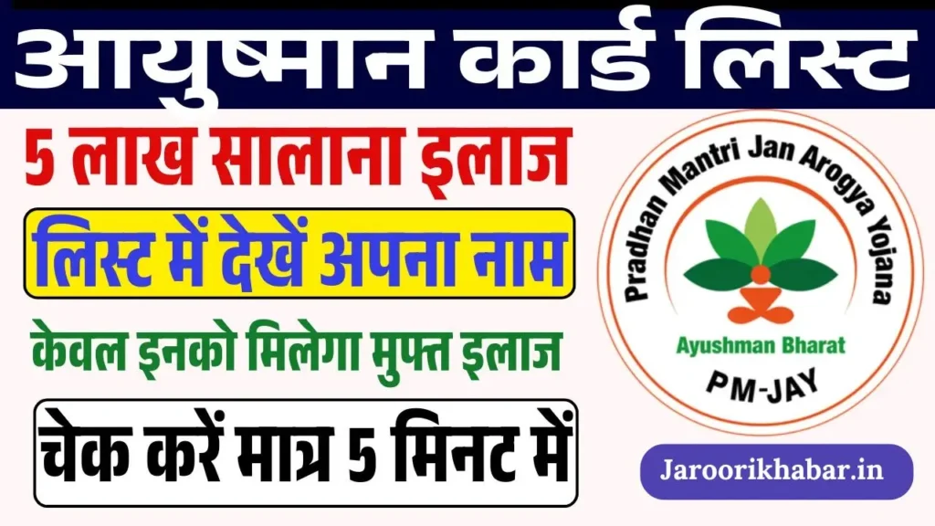 Ayushman Card List 2025