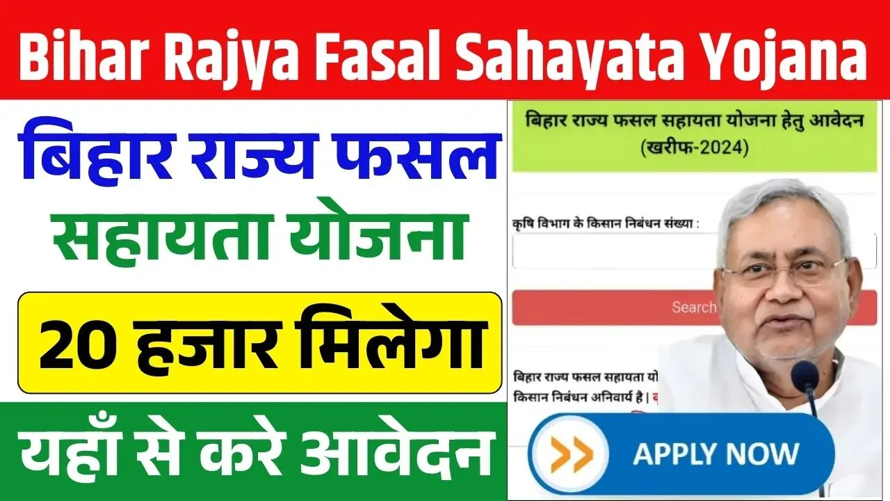 Bihar Rajya Fasal Sahayata Yojana Rabi