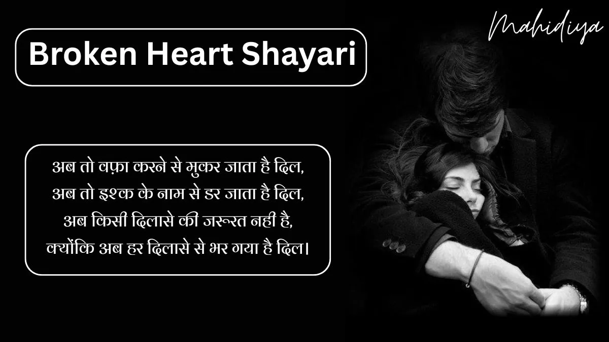 Broken Heart Shayari in Hindi
