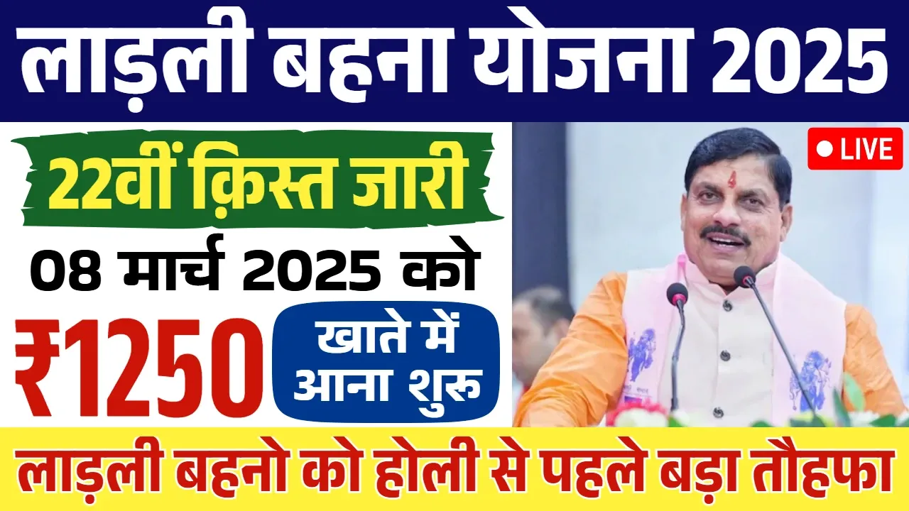 Ladli Behna Yojana 22th Installment