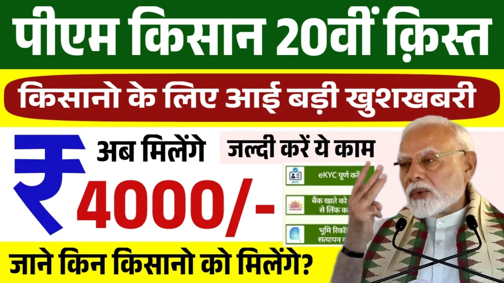 PM Kisan 20th Installment