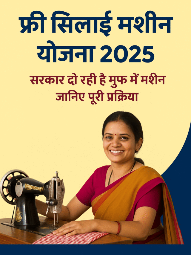 अब सरकार फ्री दे रही है सिलाई मशीन – घर बैठे अप्लाई करें ऐसे