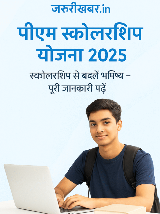 PM Scholarship Yojana 2025: पढ़ाई के लिए ₹75,000 की मदद – जानिए कैसे